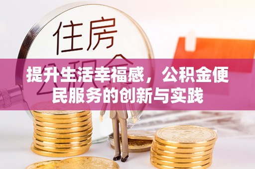 勉县提升生活幸福感，公积金便民服务的创新与实践