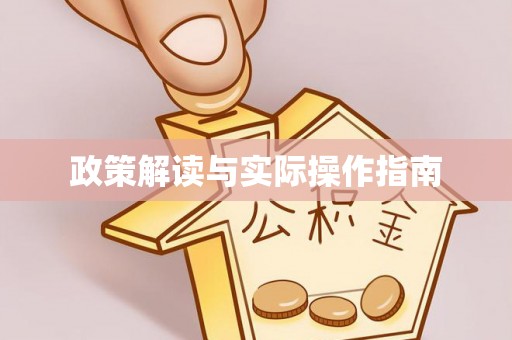勉县政策解读与实际操作指南