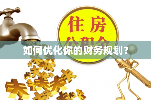 勉县如何优化你的财务规划？