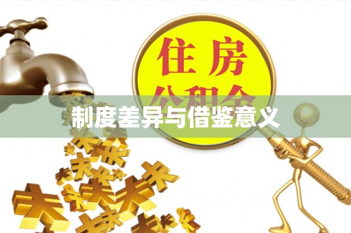 勉县制度差异与借鉴意义