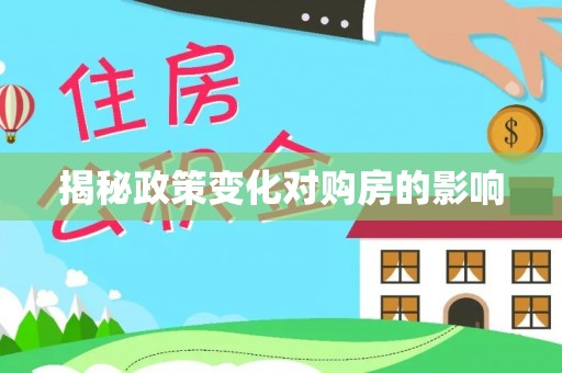 勉县揭秘政策变化对购房的影响