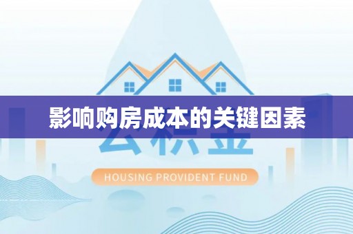 勉县影响购房成本的关键因素