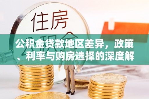 勉县公积金贷款地区差异，政策、利率与购房选择的深度解析