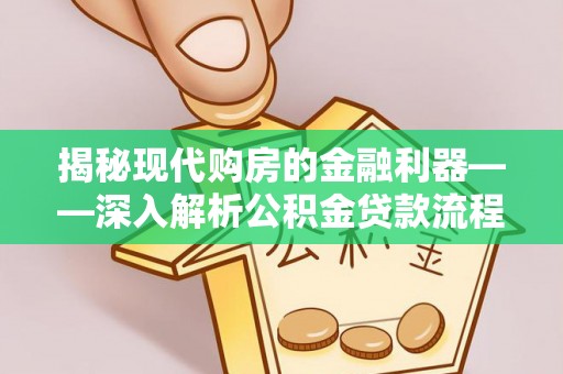 勉县揭秘现代购房的金融利器——深入解析公积金贷款流程