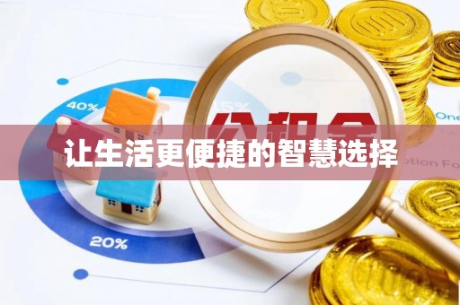 勉县让生活更便捷的智慧选择