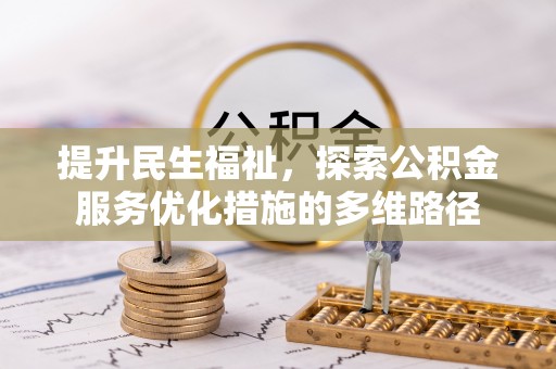 勉县提升民生福祉，探索公积金服务优化措施的多维路径