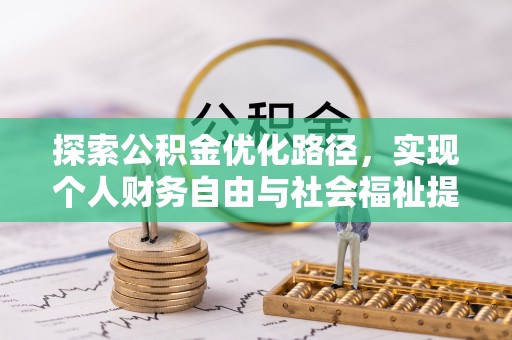 勉县探索公积金优化路径，实现个人财务自由与社会福祉提升的桥梁