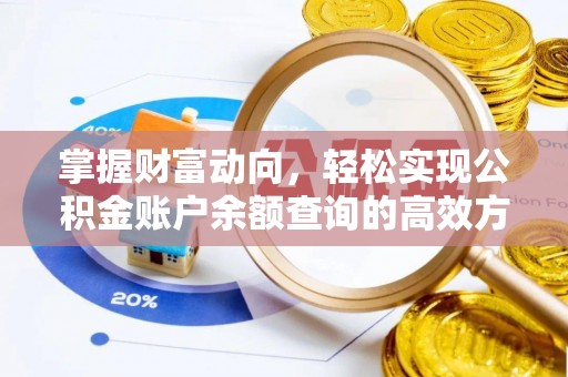 勉县掌握财富动向，轻松实现公积金账户余额查询的高效方式