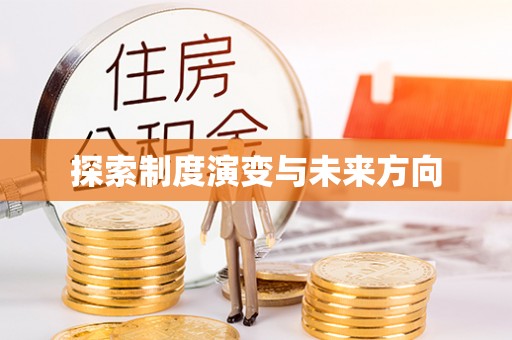 勉县探索制度演变与未来方向
