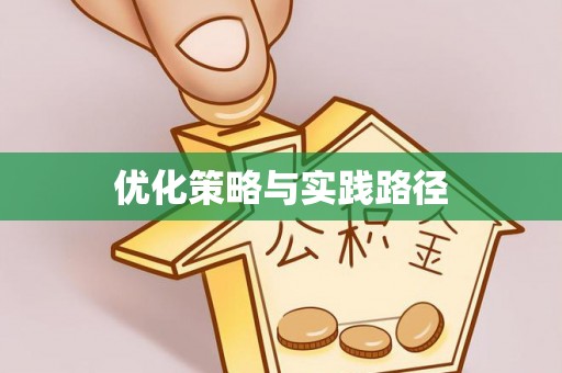 勉县优化策略与实践路径