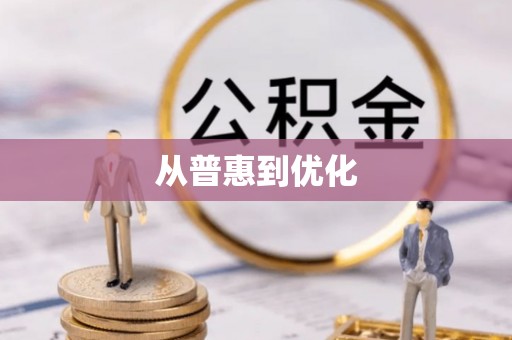 勉县从普惠到优化