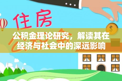 勉县公积金理论研究，解读其在经济与社会中的深远影响