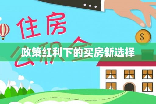 勉县政策红利下的买房新选择