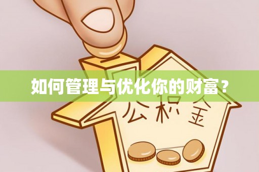勉县如何管理与优化你的财富？