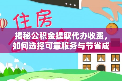 勉县揭秘公积金提取代办收费，如何选择可靠服务与节省成本？