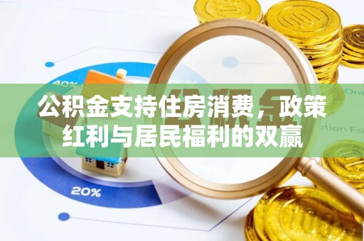 勉县公积金支持住房消费，政策红利与居民福利的双赢