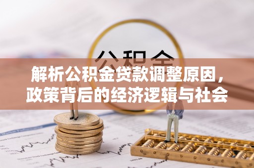 勉县解析公积金贷款调整原因，政策背后的经济逻辑与社会影响