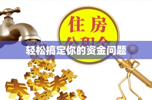 勉县轻松搞定你的资金问题