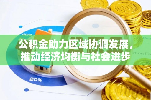 勉县公积金助力区域协调发展，推动经济均衡与社会进步