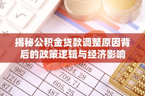 勉县揭秘公积金贷款调整原因背后的政策逻辑与经济影响