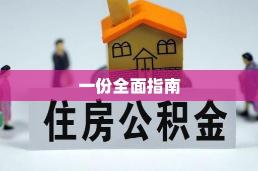 勉县一份全面指南