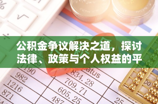 勉县公积金争议解决之道，探讨法律、政策与个人权益的平衡