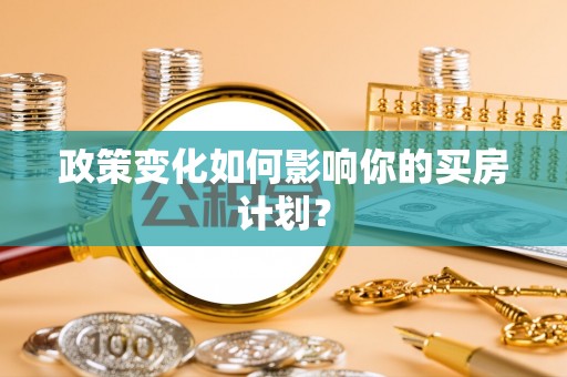 勉县政策变化如何影响你的买房计划？