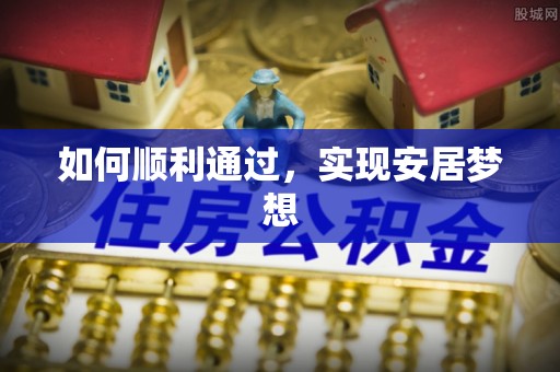 勉县如何顺利通过，实现安居梦想