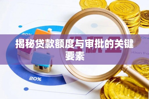 勉县揭秘贷款额度与审批的关键要素