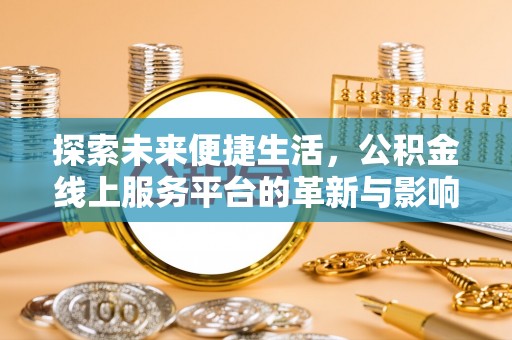 勉县探索未来便捷生活，公积金线上服务平台的革新与影响