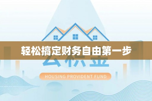 勉县轻松搞定财务自由第一步
