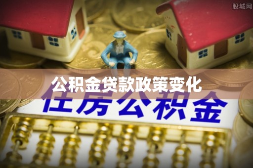 勉县公积金贷款政策变化