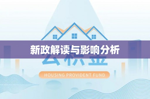 勉县新政解读与影响分析