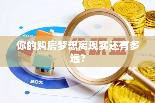 勉县你的购房梦想离现实还有多远？