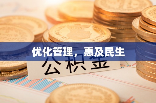 勉县优化管理，惠及民生