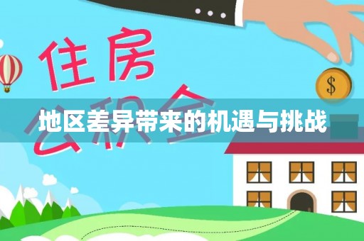 勉县地区差异带来的机遇与挑战