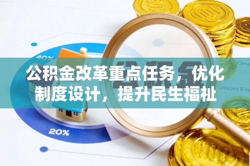 勉县公积金改革重点任务，优化制度设计，提升民生福祉