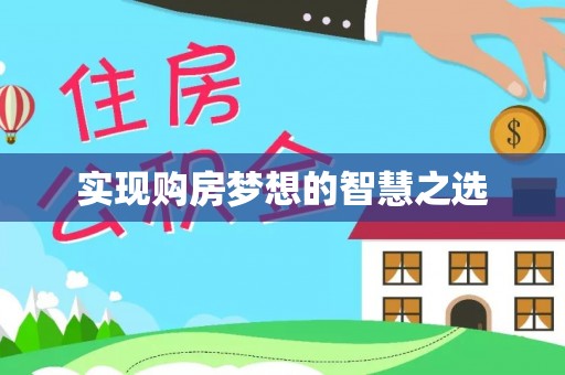 勉县实现购房梦想的智慧之选