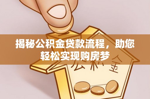 勉县揭秘公积金贷款流程，助您轻松实现购房梦