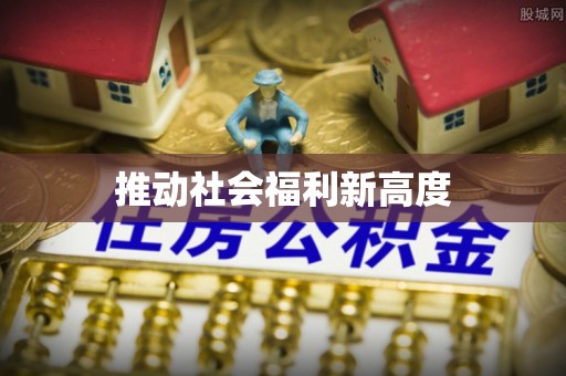 勉县推动社会福利新高度