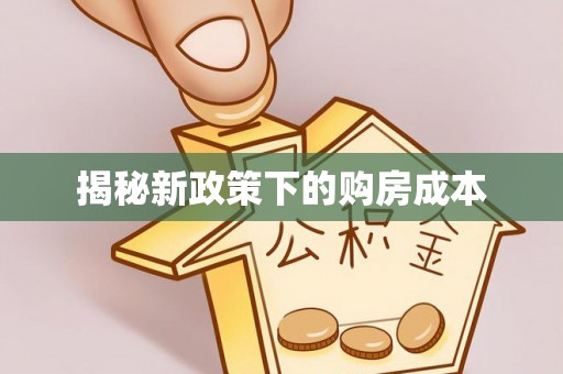 勉县揭秘新政策下的购房成本