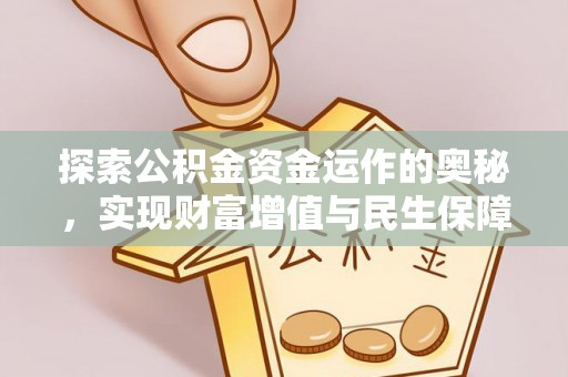 勉县探索公积金资金运作的奥秘，实现财富增值与民生保障