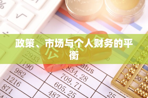 勉县政策、市场与个人财务的平衡
