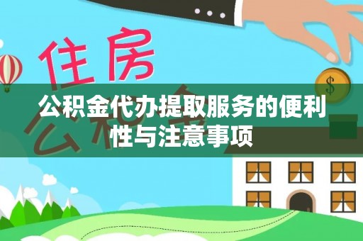 勉县公积金代办提取服务的便利性与注意事项