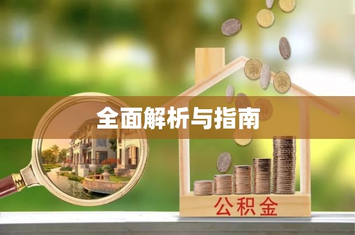勉县全面解析与指南