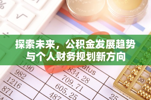 勉县探索未来，公积金发展趋势与个人财务规划新方向
