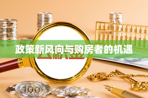 勉县政策新风向与购房者的机遇