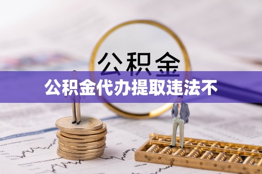 勉县公积金代办提取违法不