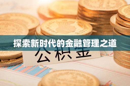勉县探索新时代的金融管理之道
