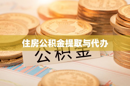 勉县住房公积金提取与代办
